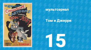 Том и Джерри 1 сезон 15 серия (мультсериал, 1940)