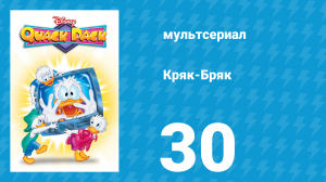 Кряк-Бряк 30 серия «Жаркий денёк» (мультсериал, 1996)