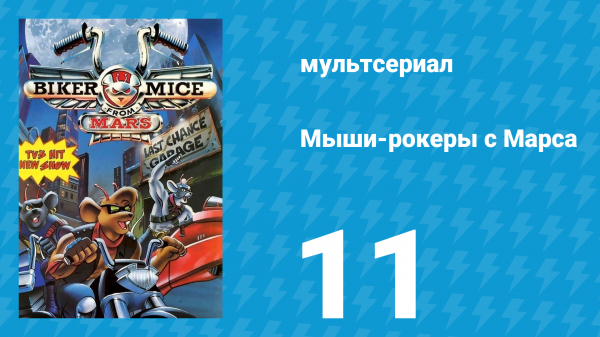 Мыши-рокеры с Марса 1 сезон 11 серия «Железная рука» (мультсериал, 1993)