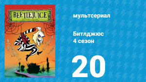 Битлджюс 4 сезон 20 серия «Добрая фея» (мультсериал, 1991)
