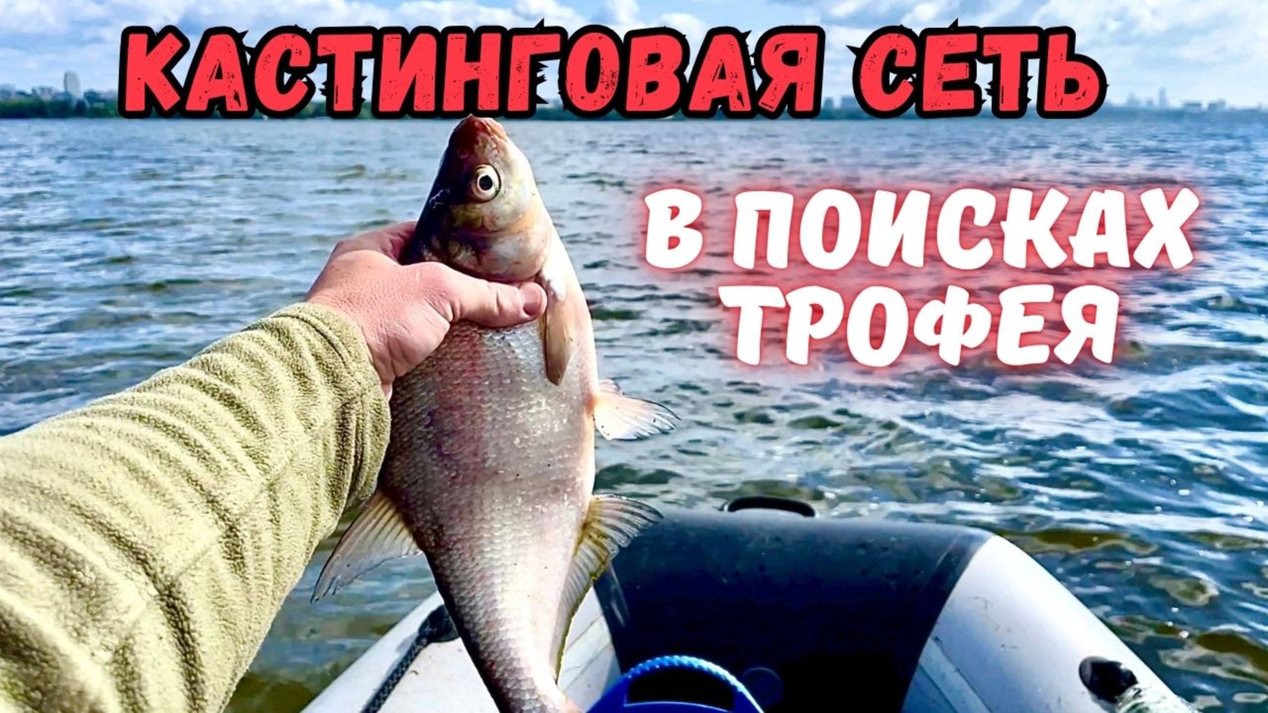 В ПОИСКАХ ТРОФЕЯ!!РЫБАЛКА НА КАСТИНГОВУЮ СЕТЬ смотреть онлайн