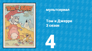 Том и Джерри 3 сезон 4 серия (мультсериал, 1960)