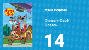 Финес и Ферб 3 сезон 14 серия «Дом с привидениями / Проклятие Кендэс» (мультсериал, 2011)