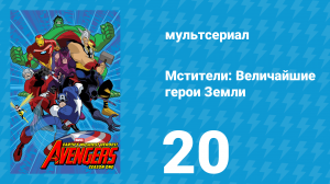 Мстители: Величайшие герои Земли 1 сезон 20 серия (мультсериал, 2010)