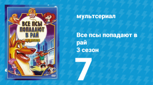 Все псы попадают в рай 3 сезон 7 серия «Доктор Джекилл и Мэнги Хайд» (мультсериал, 1998)