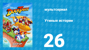 Утиные истории 1 сезон 26 серия (мультсериал, 1987-1990)