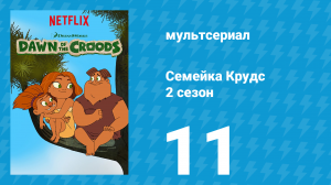 Семейка Крудс 2 сезон 11 серия (мультсериал, 2016)