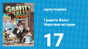 Альбом памятных событий  2 серия «Детский зоопарк» (мультсериал, 2014)