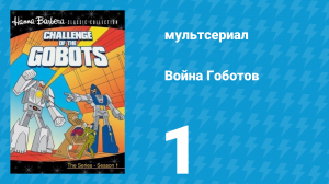Война Гоботов 1 сезон 1 серия «Битва за Гоботрон» (мультсериал, 1984)