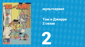Том и Джерри 2 сезон 2 серия (мультсериал, 1950)