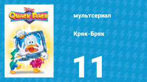 Кряк-Бряк 11 серия «Возвращение супергероев» (мультсериал, 1996)