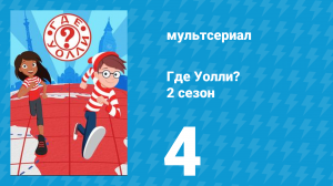 Где Уолли? 2 сезон 4 серия (мультсериал, 2019)