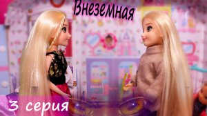 Раздвоение Маши - Куклы Сериал с Барби «Внеземная» 3 серия