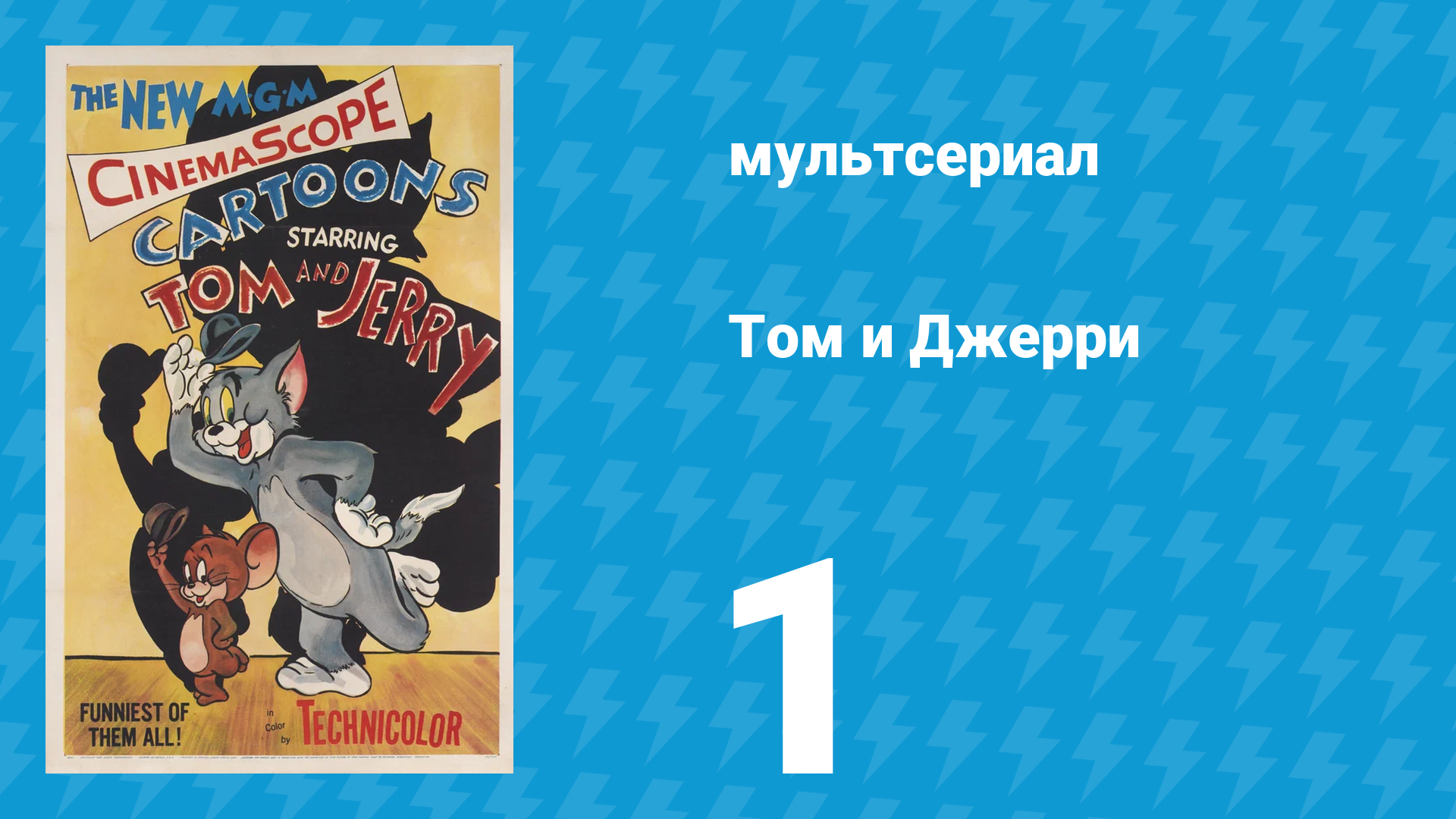 Том и Джерри 1 сезон 1 серия (мультсериал, 1940) смотреть онлайн