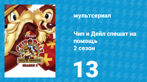 Чип и Дейл спешат на помощь 2 сезон 13 серия (мультсериал, 1989)