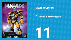 Планета монстров 1 сезон 11 серия «Отказ от лидерства» (мультсериал, 1998)