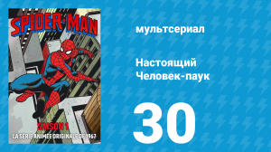 Настоящий Человек-паук 1 сезон 30 серия «Тёмные терроры» (мультсериал, 1967)
