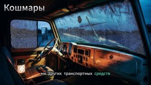 9 УЖАСНЫХ ИСТОРИЙ ВОДИТЕЛЕЙ ГРУЗОВИКОВ ПОД ШУМ ДОЖДЯ, ?