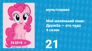 Мой маленький пони: Дружба — это чудо 4 сезон 21 серия (мультсериал, 2010)