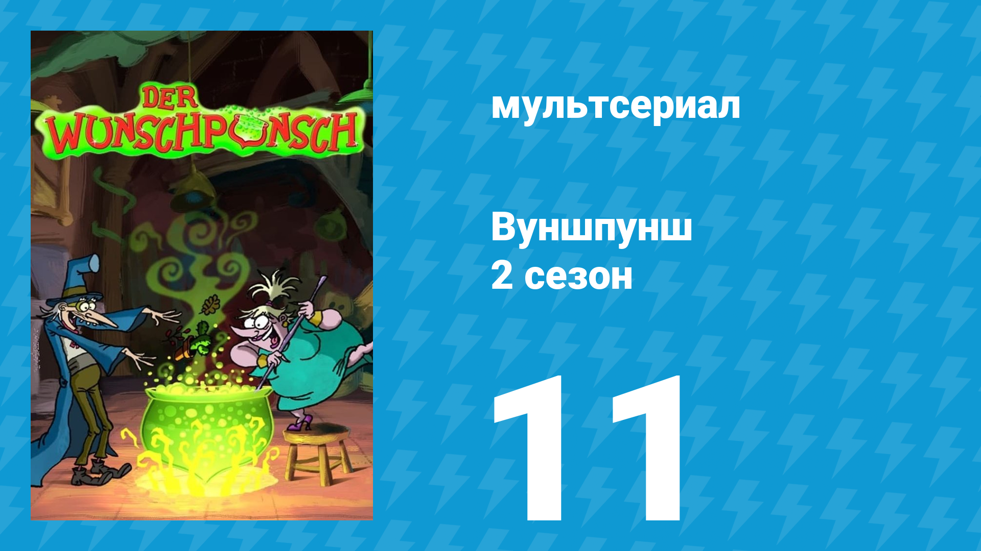 Вуншпунш 2 сезон 11 серия «Заговор на тщеславие» (мультсериал, 2002) смотреть онлайн