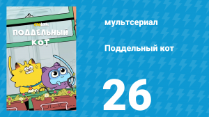 Поддельный кот 1 сезон 26 серия «Важное дело» (мультсериал, 2016)