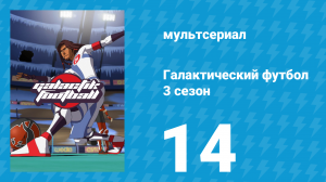 Галактический футбол 3 сезон 14 серия «Новый Старт» (мультсериал, 2010)