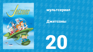 Джетсоны 1 сезон 20 серия «Мисс Солнечная система» (мультсериал, 1962)