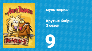 Крутые бобры 3 сезон 9 серия «В поисках супер зада» (мультсериал, 1999)