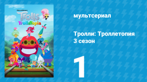 Тролли: Троллетопия 3 сезон 1 серия (мультсериал, 2020)