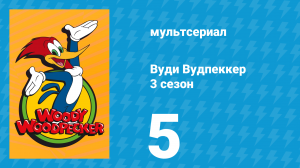 Вуди Вудпеккер 3 сезон 5 серия (мультсериал, 2002)