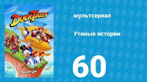 Утиные истории 1 сезон 60 серия (мультсериал, 1987-1990)