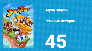Утиные истории 1 сезон 45 серия (мультсериал, 1987-1990)