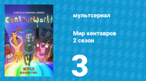 Мир кентавров 2 сезон 3 серия (мультсериал, 2021)