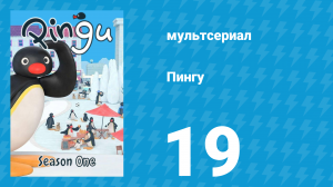 Пингу 1 сезон 19 серия (мультсериал, 1987)