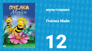 Пчёлка Майя 1 сезон 12 серия «Экспедиция под землю» (мультсериал, 1975)