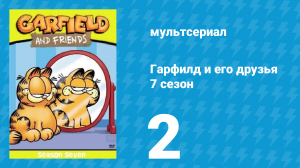 Гарфилд и его друзья 7 сезон 2 серия «Вопрос совести / Петух / Десятка» (мультсериал, 1994)