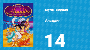 Аладдин 1 сезон 14 серия «Грабёж средь синя моря» (мультсериал, 1994)