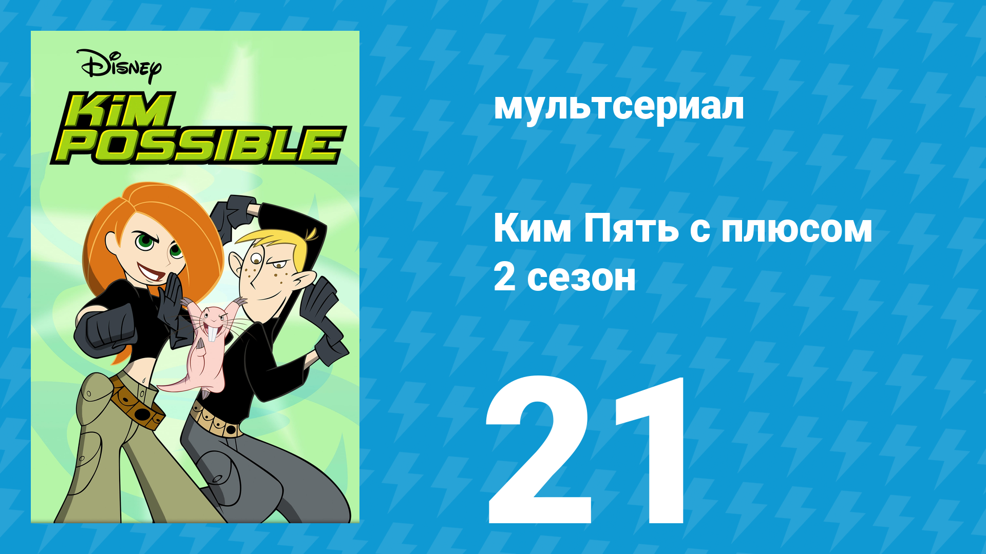 Ким Пять с плюсом 2 сезон 21 серия «Обезьяна» (мультсериал, 2003) смотреть онлайн