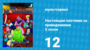 Настоящие охотники за привидениями 5 сезон 12 серия «Проклятье Лизуна» (мультсериал, 1989)