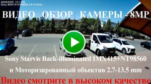 Пример съемки камеры 8МП с начинкой Sony Starvis IMX415+NT98560 и Объективом 2.7-13.5 мм