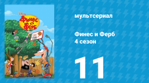 Финес и Ферб 4 сезон 11 серия «Миссия Marvel. Часть первая» (мультсериал, 2012)