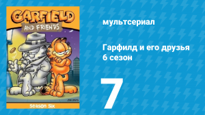 Гарфилд и его друзья 6 сезон 7 серия «Доктор Джекилл / Воришка / Сумасшествие» (мультсериал, 1993)