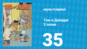 Том и Джерри 2 сезон 35 серия (мультсериал, 1950)