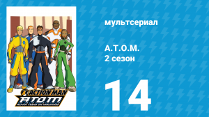 A.T.O.M. 2 сезон 14 серия «Игрушки мутантов» (мультсериал, 2006)