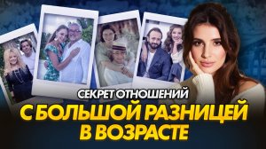 Отношения с большой разницей в возрасте | Макрон, Трамп, Авербух, Петросян
