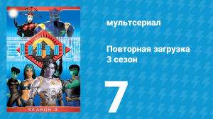Повторная загрузка 3 сезон 7 серия «Номер 7» (мультсериал, 1997)