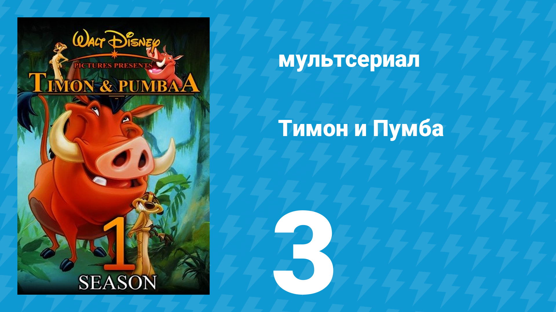 Тимон и Пумба 1 сезон 3 серия (мультсериал, 1995) смотреть онлайн