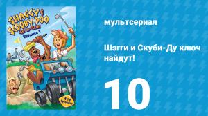Шэгги и Скуби-Ду ключ найдут! 1 сезон 10 серия «Почти призраки» (мультсериал, 2006)