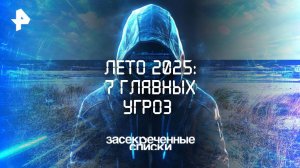 Лето 2025: 7 главных угроз — Засекреченные списки  (31.05.2025)