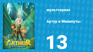 Артур и Минипуты 13 серия «Шарики за ролики» (мультсериал, 2017)